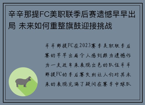 辛辛那提FC美职联季后赛遗憾早早出局 未来如何重整旗鼓迎接挑战