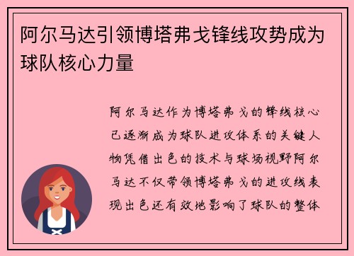 阿尔马达引领博塔弗戈锋线攻势成为球队核心力量