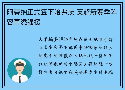 阿森纳正式签下哈弗茨 英超新赛季阵容再添强援