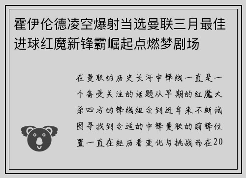 霍伊伦德凌空爆射当选曼联三月最佳进球红魔新锋霸崛起点燃梦剧场