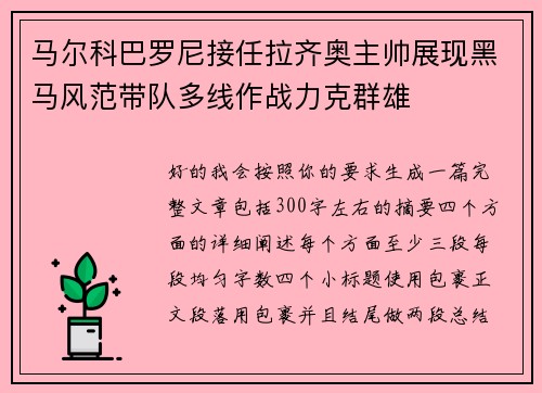 马尔科巴罗尼接任拉齐奥主帅展现黑马风范带队多线作战力克群雄