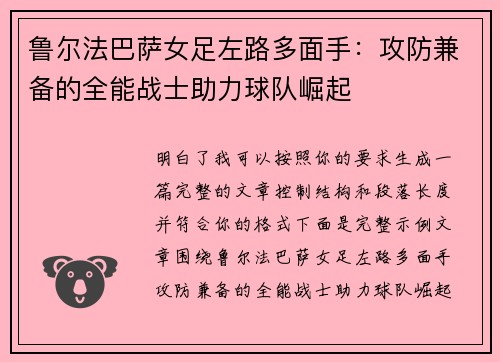 鲁尔法巴萨女足左路多面手：攻防兼备的全能战士助力球队崛起