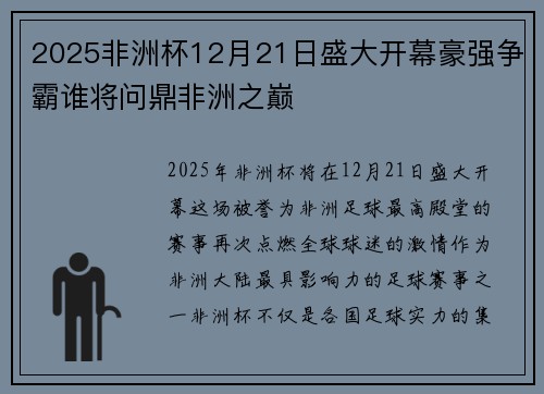 2025非洲杯12月21日盛大开幕豪强争霸谁将问鼎非洲之巅