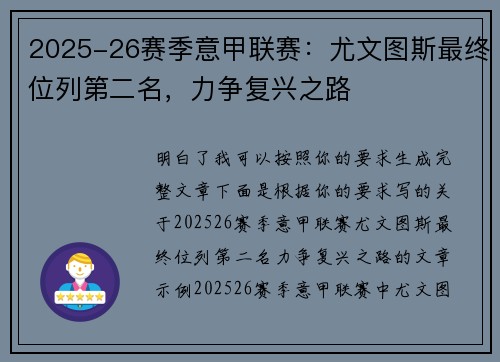 2025-26赛季意甲联赛：尤文图斯最终位列第二名，力争复兴之路