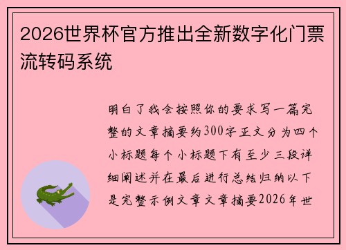 2026世界杯官方推出全新数字化门票流转码系统
