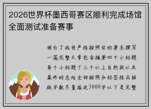 2026世界杯墨西哥赛区顺利完成场馆全面测试准备赛事