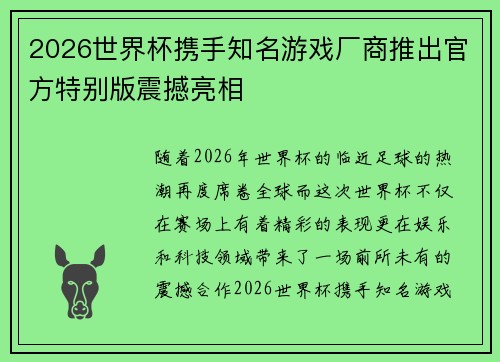 2026世界杯携手知名游戏厂商推出官方特别版震撼亮相