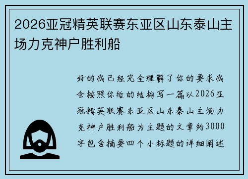 2026亚冠精英联赛东亚区山东泰山主场力克神户胜利船