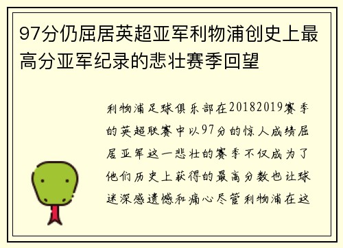97分仍屈居英超亚军利物浦创史上最高分亚军纪录的悲壮赛季回望