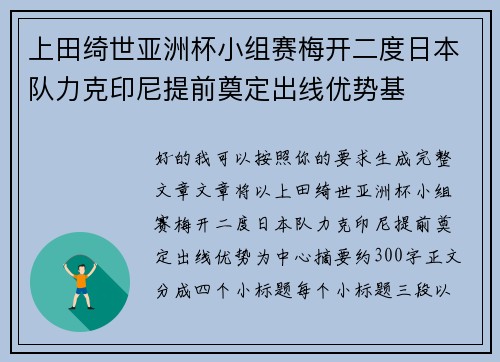 上田绮世亚洲杯小组赛梅开二度日本队力克印尼提前奠定出线优势基