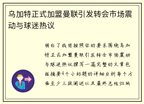 乌加特正式加盟曼联引发转会市场震动与球迷热议