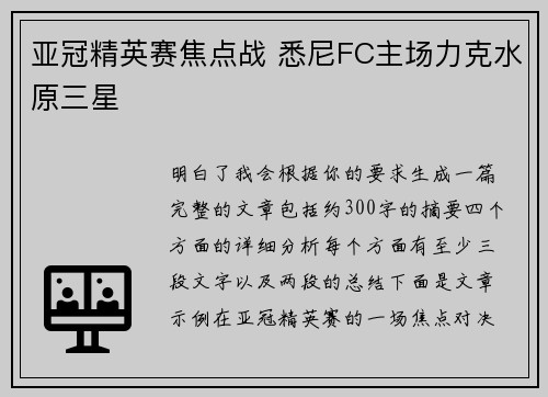 亚冠精英赛焦点战 悉尼FC主场力克水原三星