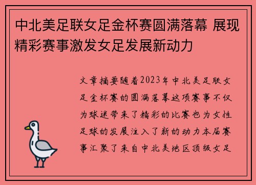 中北美足联女足金杯赛圆满落幕 展现精彩赛事激发女足发展新动力