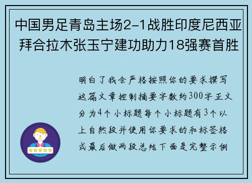 中国男足青岛主场2-1战胜印度尼西亚 拜合拉木张玉宁建功助力18强赛首胜