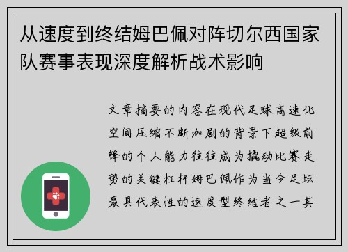从速度到终结姆巴佩对阵切尔西国家队赛事表现深度解析战术影响