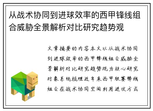从战术协同到进球效率的西甲锋线组合威胁全景解析对比研究趋势观