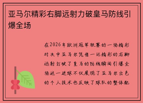 亚马尔精彩右脚远射力破皇马防线引爆全场