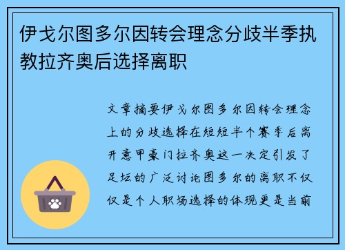 伊戈尔图多尔因转会理念分歧半季执教拉齐奥后选择离职