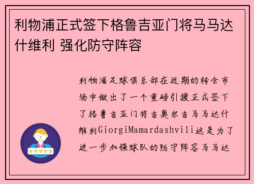 利物浦正式签下格鲁吉亚门将马马达什维利 强化防守阵容