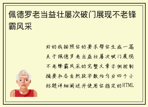 佩德罗老当益壮屡次破门展现不老锋霸风采