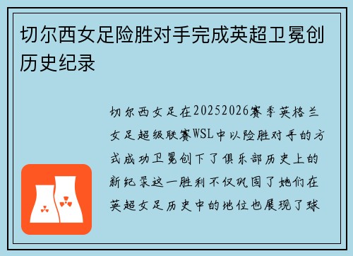 切尔西女足险胜对手完成英超卫冕创历史纪录