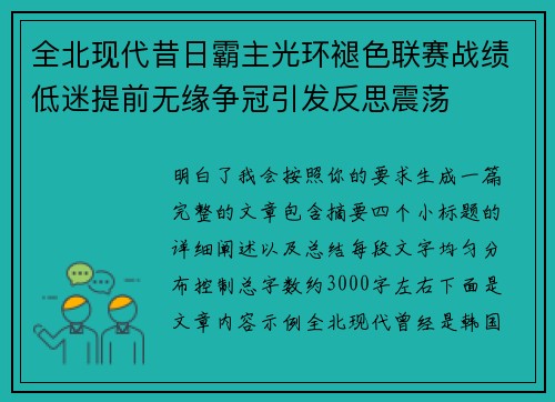全北现代昔日霸主光环褪色联赛战绩低迷提前无缘争冠引发反思震荡