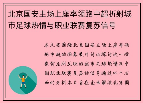 北京国安主场上座率领跑中超折射城市足球热情与职业联赛复苏信号
