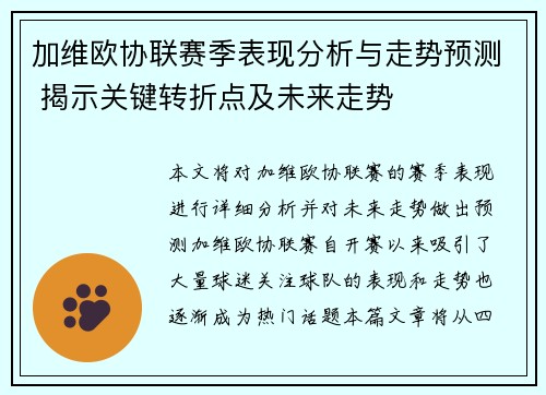 加维欧协联赛季表现分析与走势预测 揭示关键转折点及未来走势