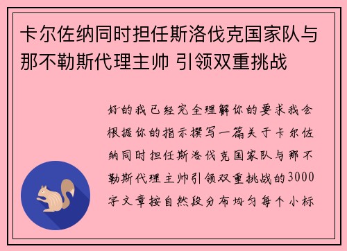 卡尔佐纳同时担任斯洛伐克国家队与那不勒斯代理主帅 引领双重挑战