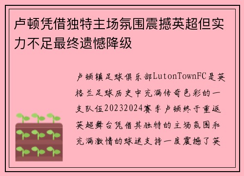 卢顿凭借独特主场氛围震撼英超但实力不足最终遗憾降级