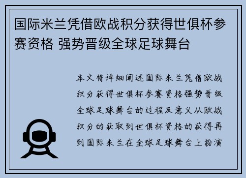 国际米兰凭借欧战积分获得世俱杯参赛资格 强势晋级全球足球舞台