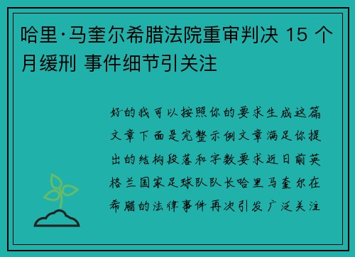 哈里·马奎尔希腊法院重审判决 15 个月缓刑 事件细节引关注