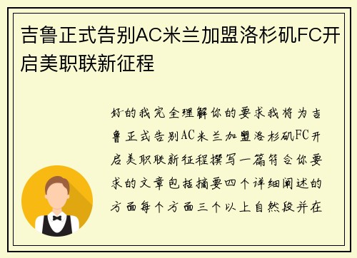 吉鲁正式告别AC米兰加盟洛杉矶FC开启美职联新征程