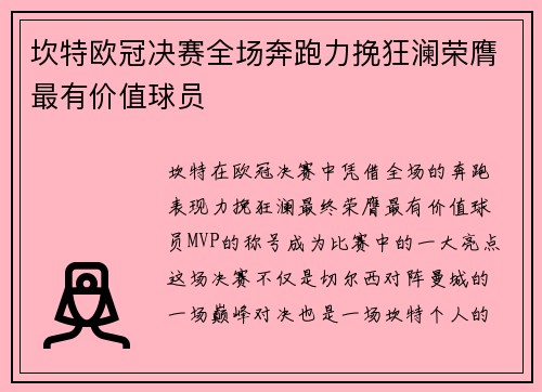 坎特欧冠决赛全场奔跑力挽狂澜荣膺最有价值球员