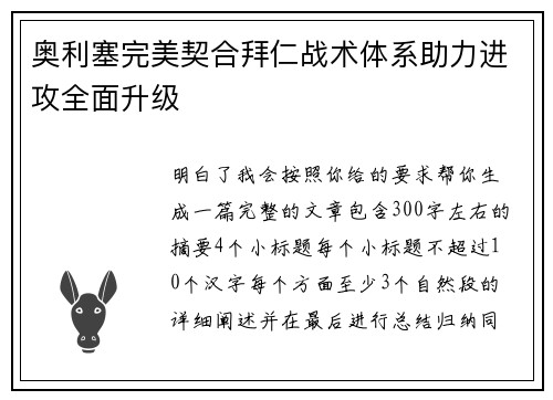 奥利塞完美契合拜仁战术体系助力进攻全面升级