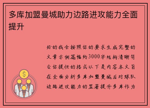 多库加盟曼城助力边路进攻能力全面提升