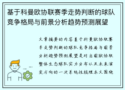 基于科曼欧协联赛季走势判断的球队竞争格局与前景分析趋势预测展望