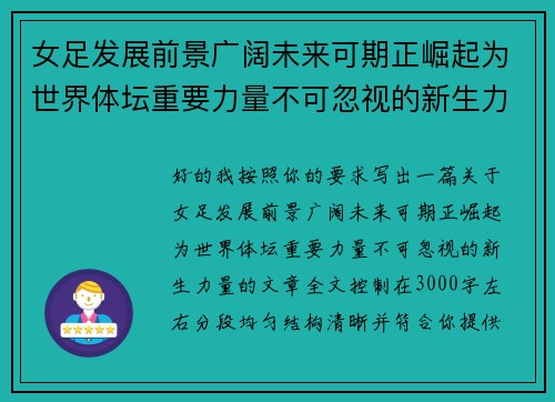 女足发展前景广阔未来可期正崛起为世界体坛重要力量不可忽视的新生力量