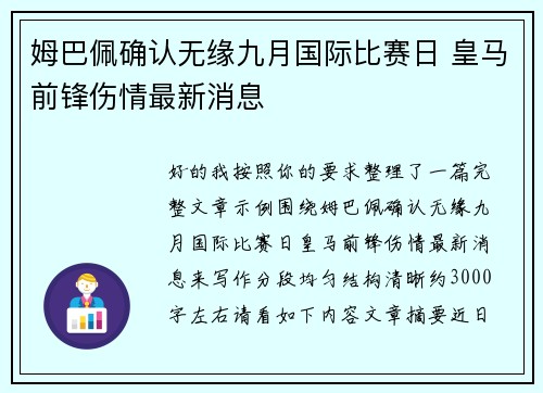 姆巴佩确认无缘九月国际比赛日 皇马前锋伤情最新消息