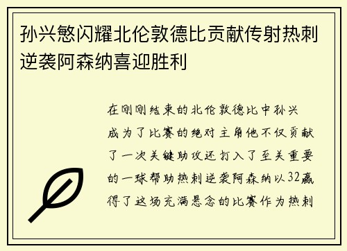 孙兴慜闪耀北伦敦德比贡献传射热刺逆袭阿森纳喜迎胜利