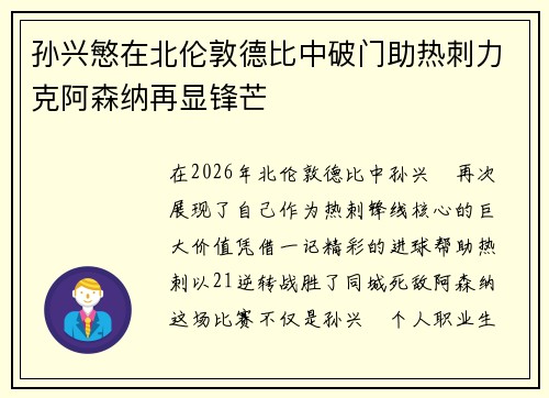 孙兴慜在北伦敦德比中破门助热刺力克阿森纳再显锋芒