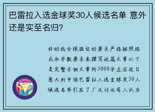 巴雷拉入选金球奖30人候选名单 意外还是实至名归？