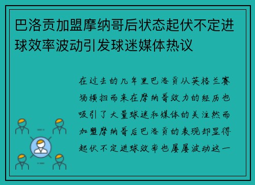 巴洛贡加盟摩纳哥后状态起伏不定进球效率波动引发球迷媒体热议
