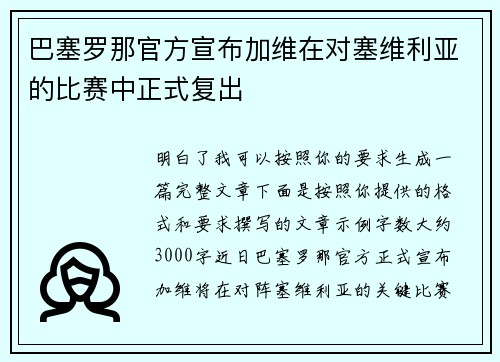 巴塞罗那官方宣布加维在对塞维利亚的比赛中正式复出