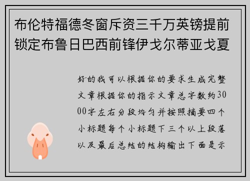 布伦特福德冬窗斥资三千万英镑提前锁定布鲁日巴西前锋伊戈尔蒂亚戈夏季加盟