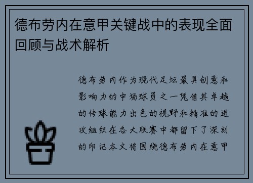 德布劳内在意甲关键战中的表现全面回顾与战术解析