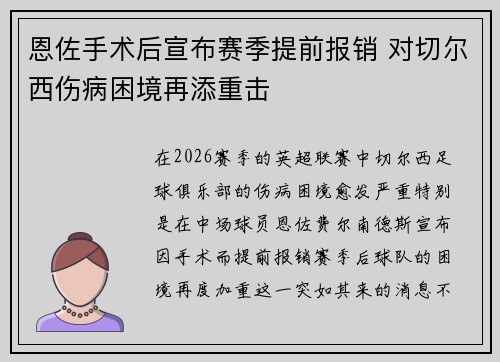 恩佐手术后宣布赛季提前报销 对切尔西伤病困境再添重击