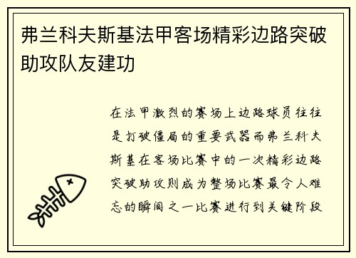 弗兰科夫斯基法甲客场精彩边路突破助攻队友建功