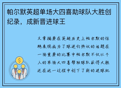 帕尔默英超单场大四喜助球队大胜创纪录，成新晋进球王