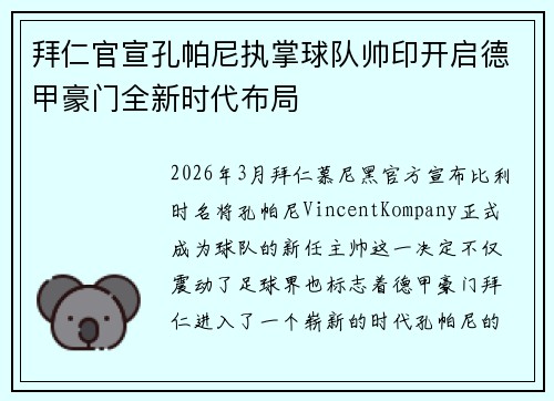 拜仁官宣孔帕尼执掌球队帅印开启德甲豪门全新时代布局